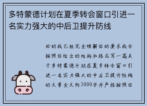 多特蒙德计划在夏季转会窗口引进一名实力强大的中后卫提升防线