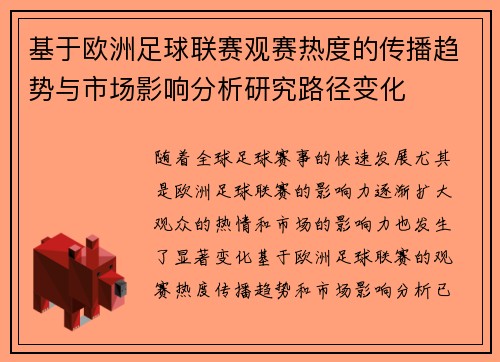 基于欧洲足球联赛观赛热度的传播趋势与市场影响分析研究路径变化 基于欧洲足球联赛观赛热度的传播趋势与市场影响分析研究路径变化