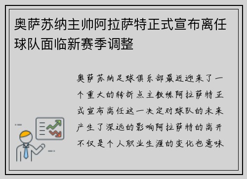 奥萨苏纳主帅阿拉萨特正式宣布离任球队面临新赛季调整