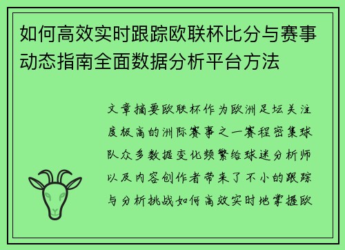 如何高效实时跟踪欧联杯比分与赛事动态指南全面数据分析平台方法 如何高效实时跟踪欧联杯比分与赛事动态指南全面数据分析平台方法