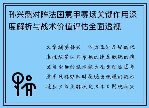 孙兴慜对阵法国意甲赛场关键作用深度解析与战术价值评估全面透视 孙兴慜对阵法国意甲赛场关键作用深度解析与战术价值评估全面透视