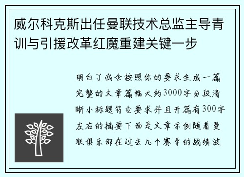 威尔科克斯出任曼联技术总监主导青训与引援改革红魔重建关键一步