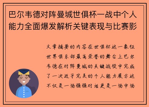 巴尔韦德对阵曼城世俱杯一战中个人能力全面爆发解析关键表现与比赛影响力