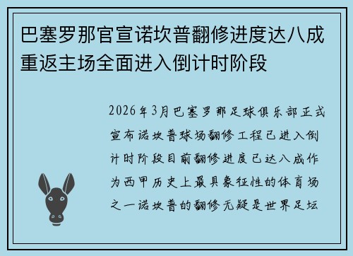 巴塞罗那官宣诺坎普翻修进度达八成重返主场全面进入倒计时阶段