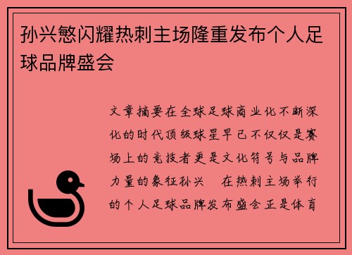 孙兴慜闪耀热刺主场隆重发布个人足球品牌盛会 孙兴慜闪耀热刺主场隆重发布个人足球品牌盛会