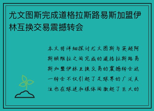 尤文图斯完成道格拉斯路易斯加盟伊林互换交易震撼转会
