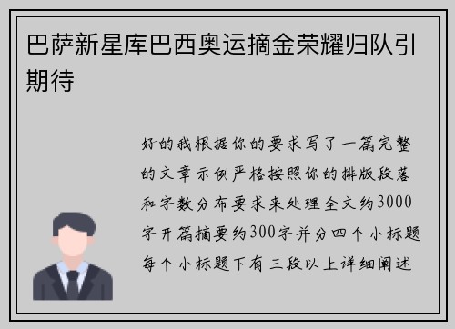 巴萨新星库巴西奥运摘金荣耀归队引期待 巴萨新星库巴西奥运摘金荣耀归队引期待