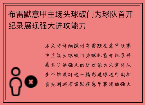 布雷默意甲主场头球破门为球队首开纪录展现强大进攻能力 布雷默意甲主场头球破门为球队首开纪录展现强大进攻能力