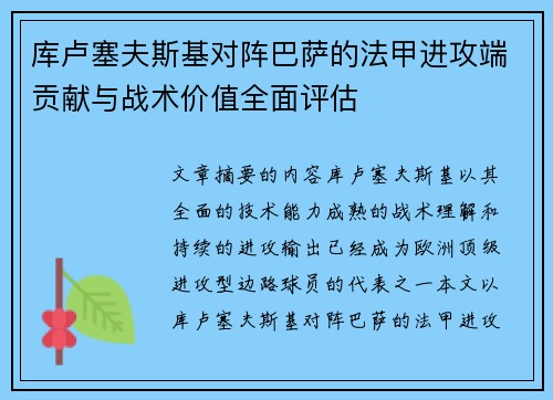库卢塞夫斯基对阵巴萨的法甲进攻端贡献与战术价值全面评估 库卢塞夫斯基对阵巴萨的法甲进攻端贡献与战术价值全面评估