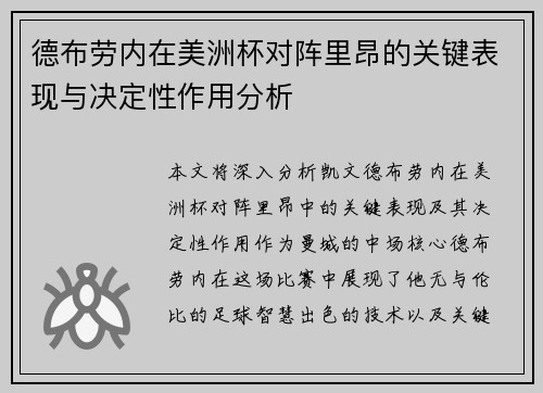德布劳内在美洲杯对阵里昂的关键表现与决定性作用分析