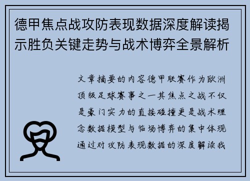 德甲焦点战攻防表现数据深度解读揭示胜负关键走势与战术博弈全景解析