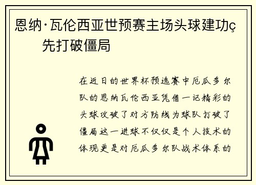 恩纳·瓦伦西亚世预赛主场头球建功率先打破僵局