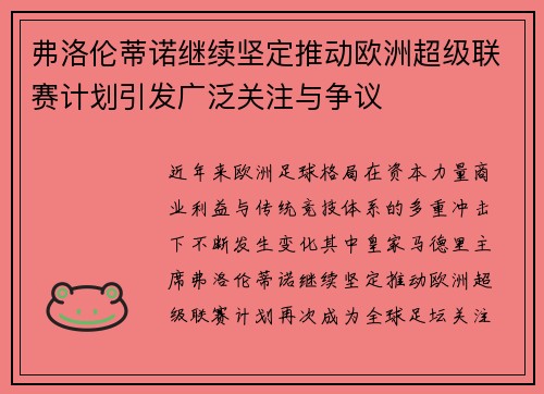 弗洛伦蒂诺继续坚定推动欧洲超级联赛计划引发广泛关注与争议