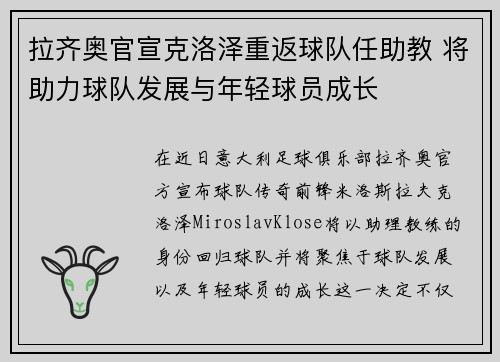 拉齐奥官宣克洛泽重返球队任助教 将助力球队发展与年轻球员成长 拉齐奥官宣克洛泽重返球队任助教 将助力球队发展与年轻球员成长