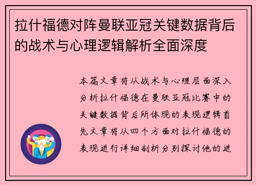 拉什福德对阵曼联亚冠关键数据背后的战术与心理逻辑解析全面深度