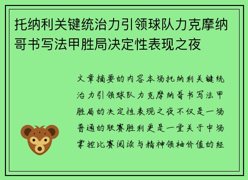 托纳利关键统治力引领球队力克摩纳哥书写法甲胜局决定性表现之夜 托纳利关键统治力引领球队力克摩纳哥书写法甲胜局决定性表现之夜