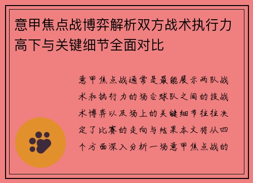 意甲焦点战博弈解析双方战术执行力高下与关键细节全面对比