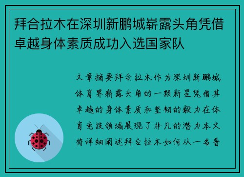 拜合拉木在深圳新鹏城崭露头角凭借卓越身体素质成功入选国家队