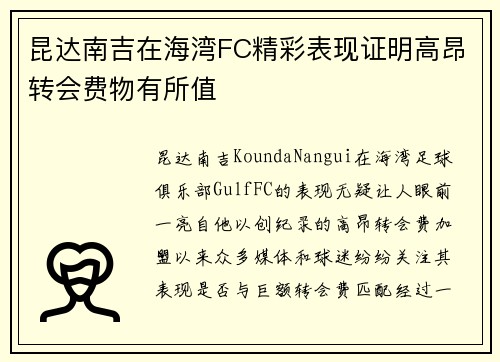 昆达南吉在海湾FC精彩表现证明高昂转会费物有所值