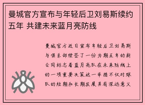 曼城官方宣布与年轻后卫刘易斯续约五年 共建未来蓝月亮防线