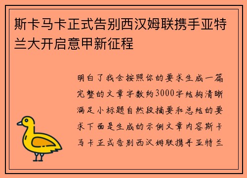 斯卡马卡正式告别西汉姆联携手亚特兰大开启意甲新征程