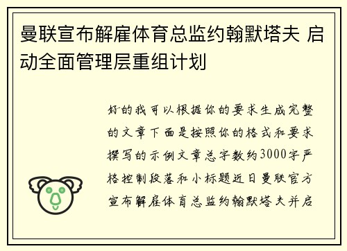 曼联宣布解雇体育总监约翰默塔夫 启动全面管理层重组计划