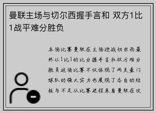 曼联主场与切尔西握手言和 双方1比1战平难分胜负