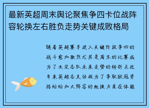 最新英超周末舆论聚焦争四卡位战阵容轮换左右胜负走势关键成败格局
