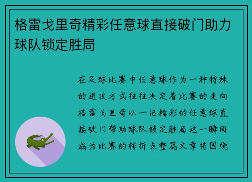格雷戈里奇精彩任意球直接破门助力球队锁定胜局 格雷戈里奇精彩任意球直接破门助力球队锁定胜局