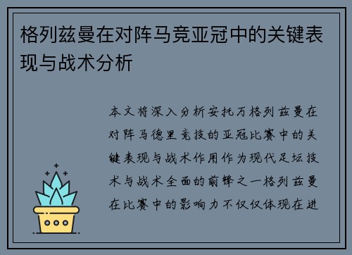 格列兹曼在对阵马竞亚冠中的关键表现与战术分析 格列兹曼在对阵马竞亚冠中的关键表现与战术分析