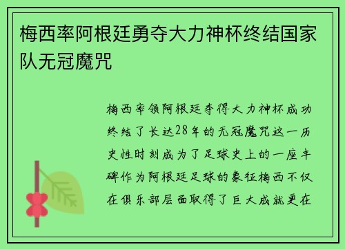 梅西率阿根廷勇夺大力神杯终结国家队无冠魔咒 梅西率阿根廷勇夺大力神杯终结国家队无冠魔咒