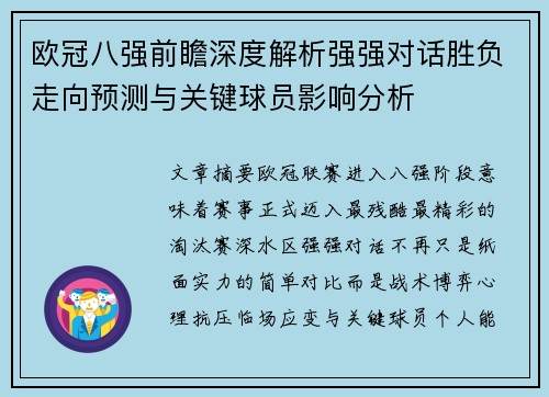 欧冠八强前瞻深度解析强强对话胜负走向预测与关键球员影响分析 欧冠八强前瞻深度解析强强对话胜负走向预测与关键球员影响分析