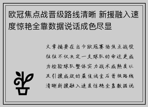 欧冠焦点战晋级路线清晰 新援融入速度惊艳全靠数据说话成色尽显