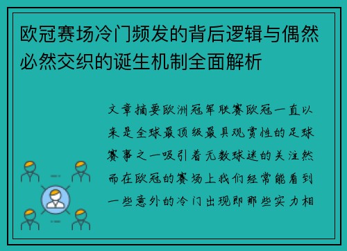 欧冠赛场冷门频发的背后逻辑与偶然必然交织的诞生机制全面解析