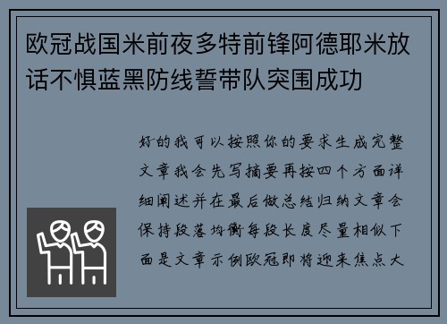欧冠战国米前夜多特前锋阿德耶米放话不惧蓝黑防线誓带队突围成功