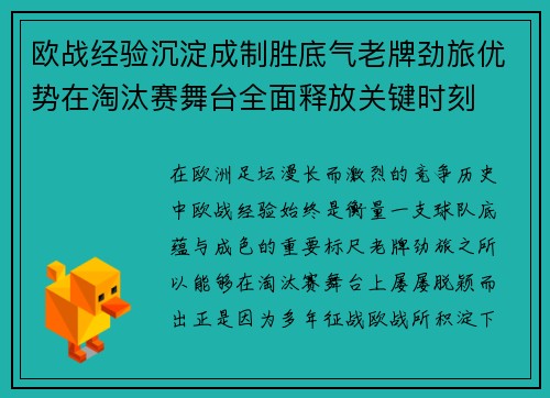 欧战经验沉淀成制胜底气老牌劲旅优势在淘汰赛舞台全面释放关键时刻