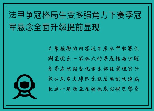 法甲争冠格局生变多强角力下赛季冠军悬念全面升级提前显现