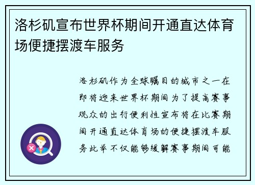 洛杉矶宣布世界杯期间开通直达体育场便捷摆渡车服务 洛杉矶宣布世界杯期间开通直达体育场便捷摆渡车服务