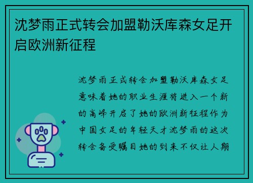 沈梦雨正式转会加盟勒沃库森女足开启欧洲新征程 沈梦雨正式转会加盟勒沃库森女足开启欧洲新征程