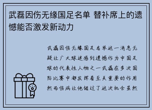 武磊因伤无缘国足名单 替补席上的遗憾能否激发新动力