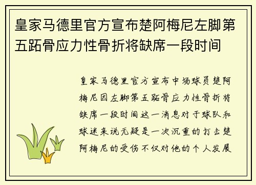 皇家马德里官方宣布楚阿梅尼左脚第五跖骨应力性骨折将缺席一段时间