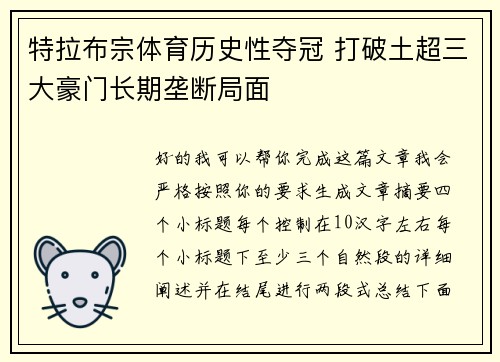 特拉布宗体育历史性夺冠 打破土超三大豪门长期垄断局面
