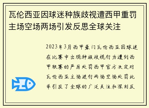 瓦伦西亚因球迷种族歧视遭西甲重罚主场空场两场引发反思全球关注