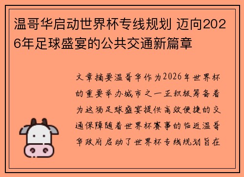 温哥华启动世界杯专线规划 迈向2026年足球盛宴的公共交通新篇章