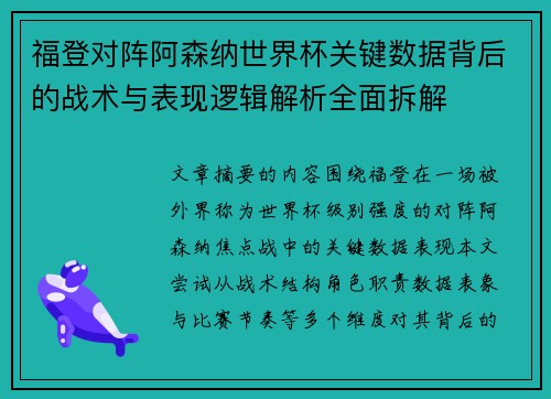 福登对阵阿森纳世界杯关键数据背后的战术与表现逻辑解析全面拆解