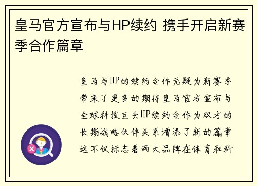 皇马官方宣布与HP续约 携手开启新赛季合作篇章 皇马官方宣布与HP续约 携手开启新赛季合作篇章