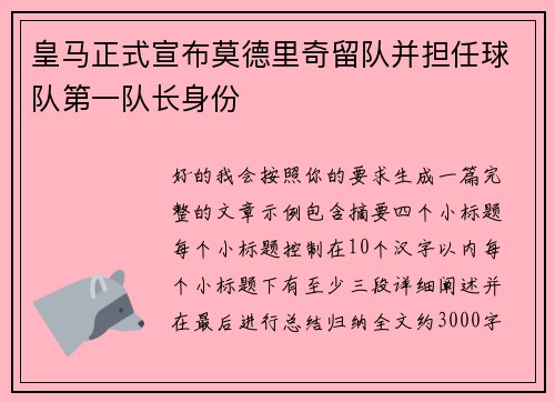 皇马正式宣布莫德里奇留队并担任球队第一队长身份 皇马正式宣布莫德里奇留队并担任球队第一队长身份
