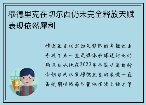 穆德里克在切尔西仍未完全释放天赋表现依然犀利