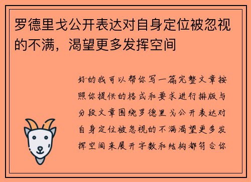 罗德里戈公开表达对自身定位被忽视的不满，渴望更多发挥空间