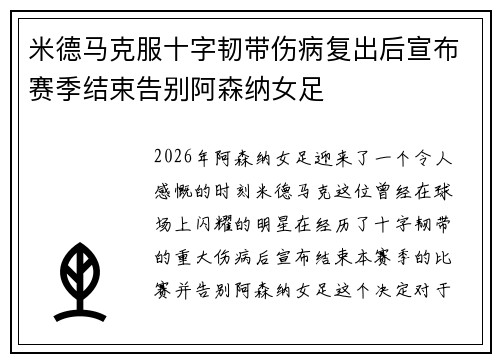 米德马克服十字韧带伤病复出后宣布赛季结束告别阿森纳女足